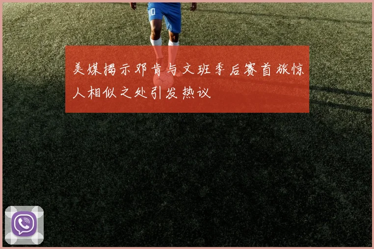 美媒揭示邓肯与文班季后赛首旅惊人相似之处引发热议