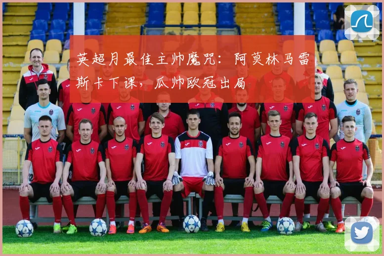 英超月最佳主帅魔咒：阿莫林马雷斯卡下课，瓜帅欧冠出局