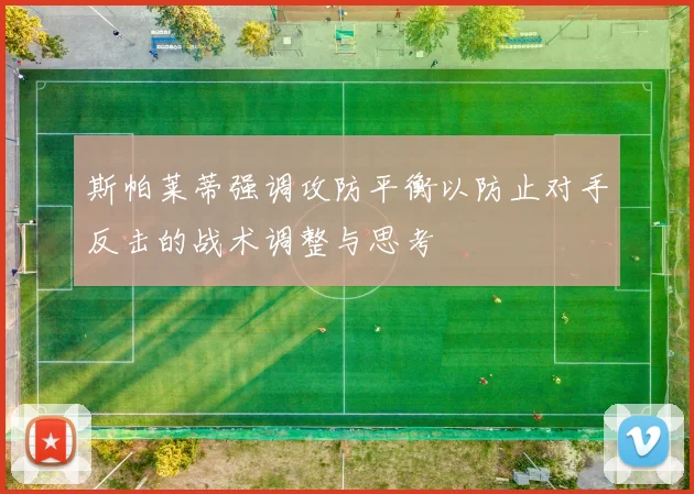 斯帕莱蒂强调攻防平衡以防止对手反击的战术调整与思考
