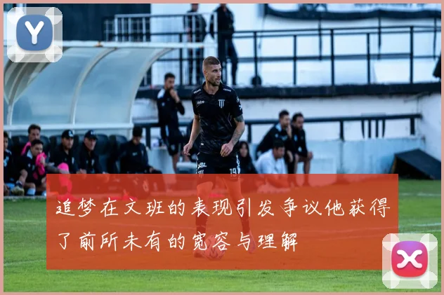 追梦在文班的表现引发争议他获得了前所未有的宽容与理解