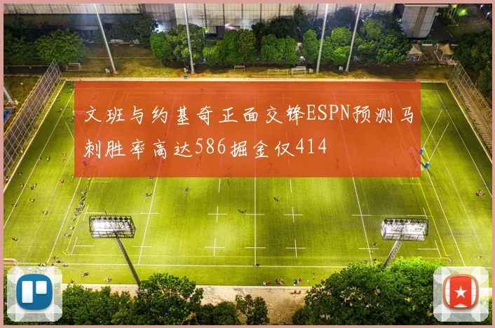 文班与约基奇正面交锋ESPN预测马刺胜率高达586掘金仅414