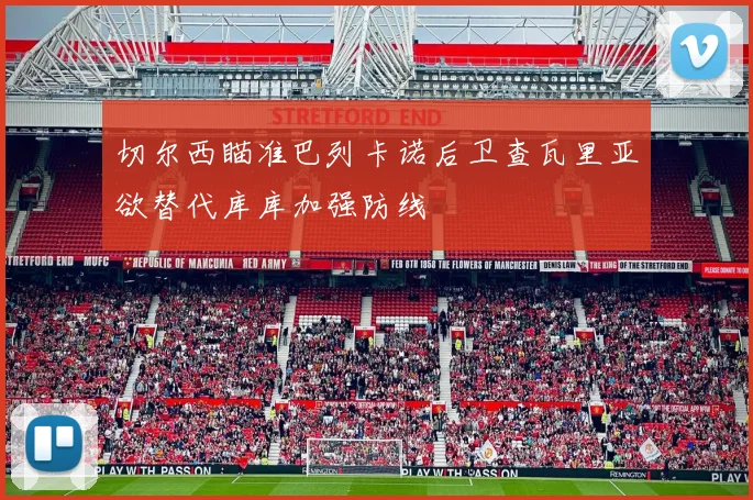 切尔西瞄准巴列卡诺后卫查瓦里亚欲替代库库加强防线