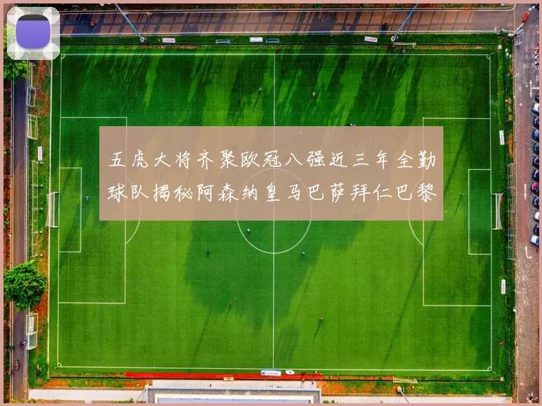 五虎大将齐聚欧冠八强近三年全勤球队揭秘阿森纳皇马巴萨拜仁巴黎的辉煌历程