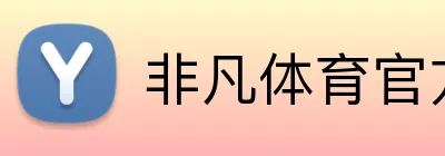 非凡体育官方网站 Logo